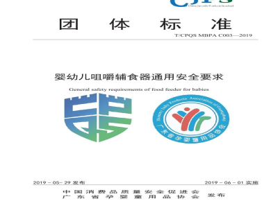 T/CPQS MBPA C003-2019婴幼儿咀嚼辅食器通用安全要求