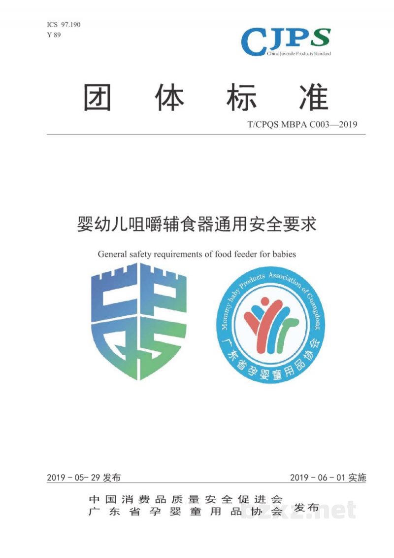 T/CPQS MBPA C003-2019婴幼儿咀嚼辅食器通用安全要求 T/CPQS MBPA C003-2019婴幼儿咀嚼辅食器通用安全要求