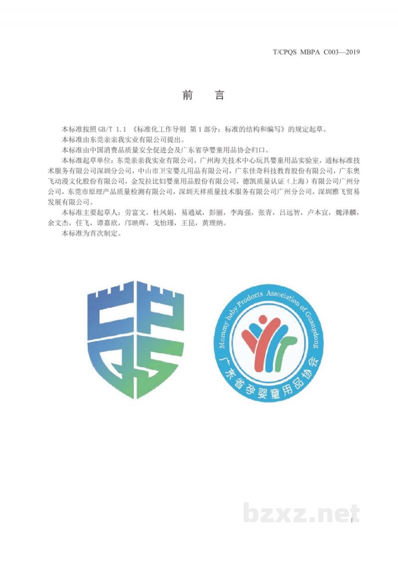 T/CPQS MBPA C003-2019婴幼儿咀嚼辅食器通用安全要求 T/CPQS MBPA C003-2019婴幼儿咀嚼辅食器通用安全要求