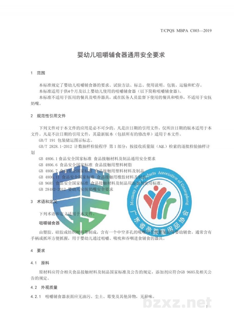 T/CPQS MBPA C003-2019婴幼儿咀嚼辅食器通用安全要求 T/CPQS MBPA C003-2019婴幼儿咀嚼辅食器通用安全要求