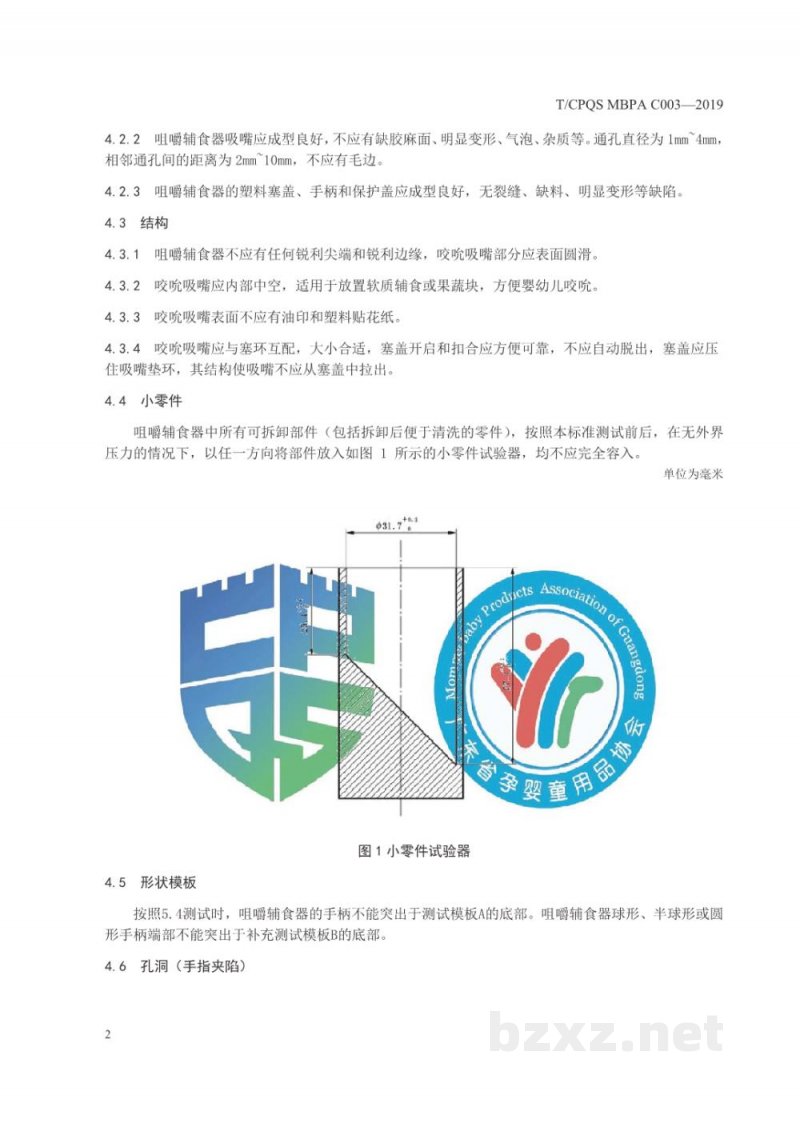 T/CPQS MBPA C003-2019婴幼儿咀嚼辅食器通用安全要求 T/CPQS MBPA C003-2019婴幼儿咀嚼辅食器通用安全要求