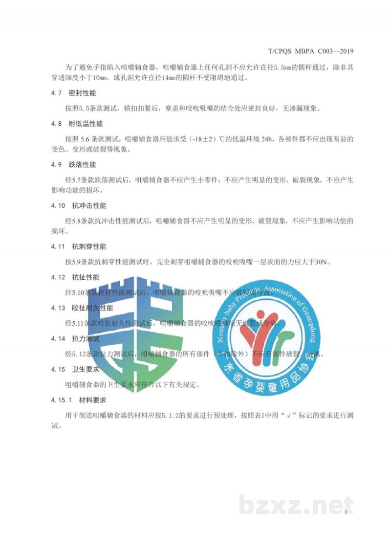 T/CPQS MBPA C003-2019婴幼儿咀嚼辅食器通用安全要求 T/CPQS MBPA C003-2019婴幼儿咀嚼辅食器通用安全要求
