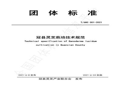 T/68C 001-2021冠县灵芝栽培技术规范