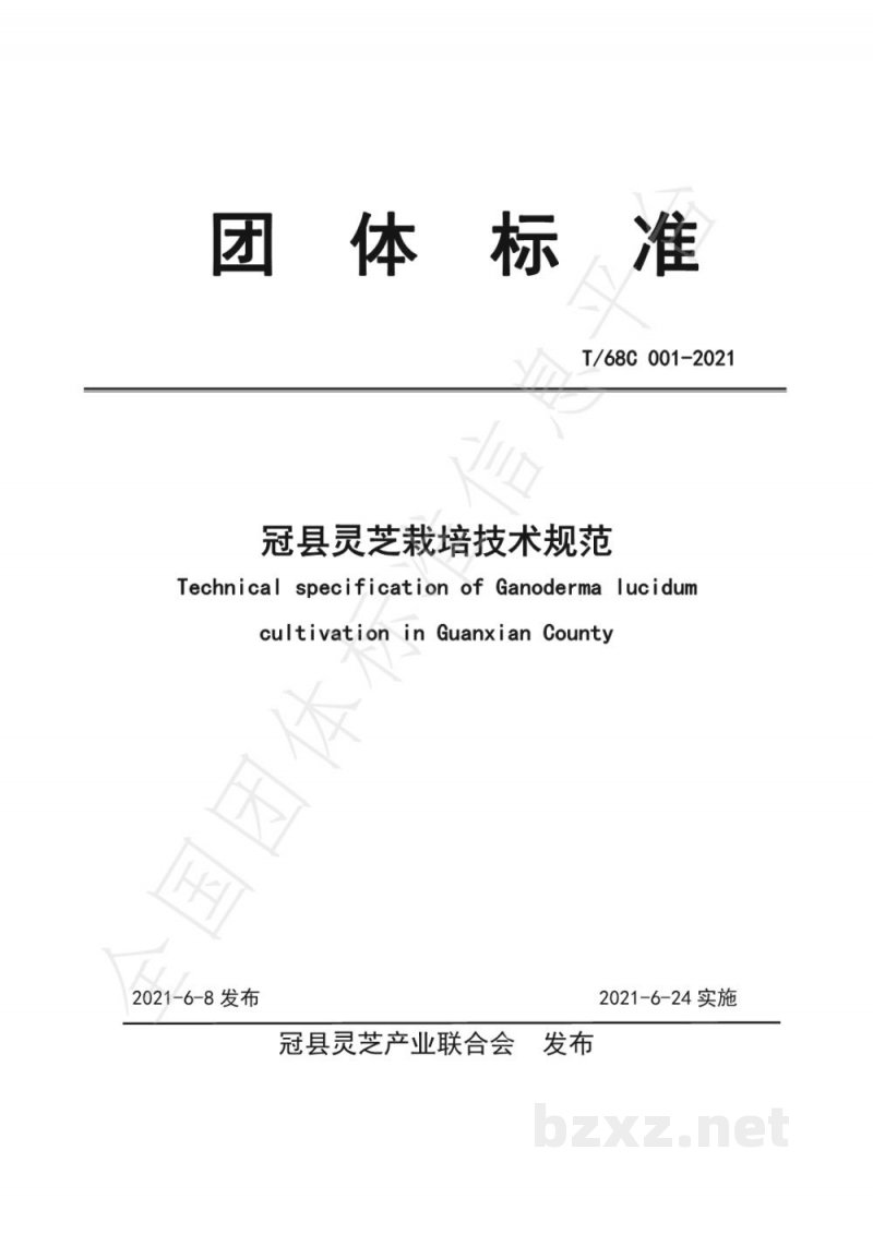 T/68C 001-2021冠县灵芝栽培技术规范 T/68C 001-2021冠县灵芝栽培技术规范