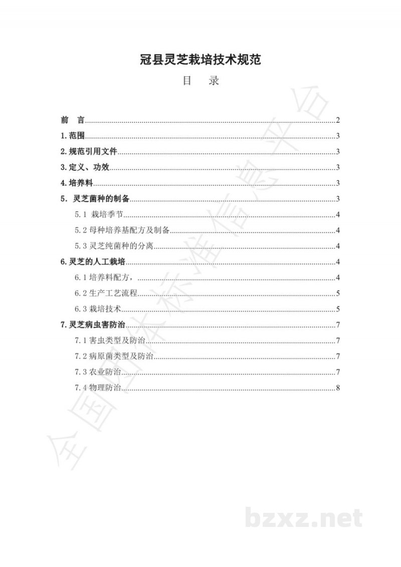 T/68C 001-2021冠县灵芝栽培技术规范 T/68C 001-2021冠县灵芝栽培技术规范