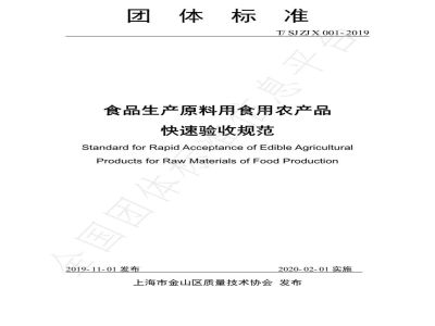 T/SJZJX 001-2019食品生产原料用食用农产品快速验收规范