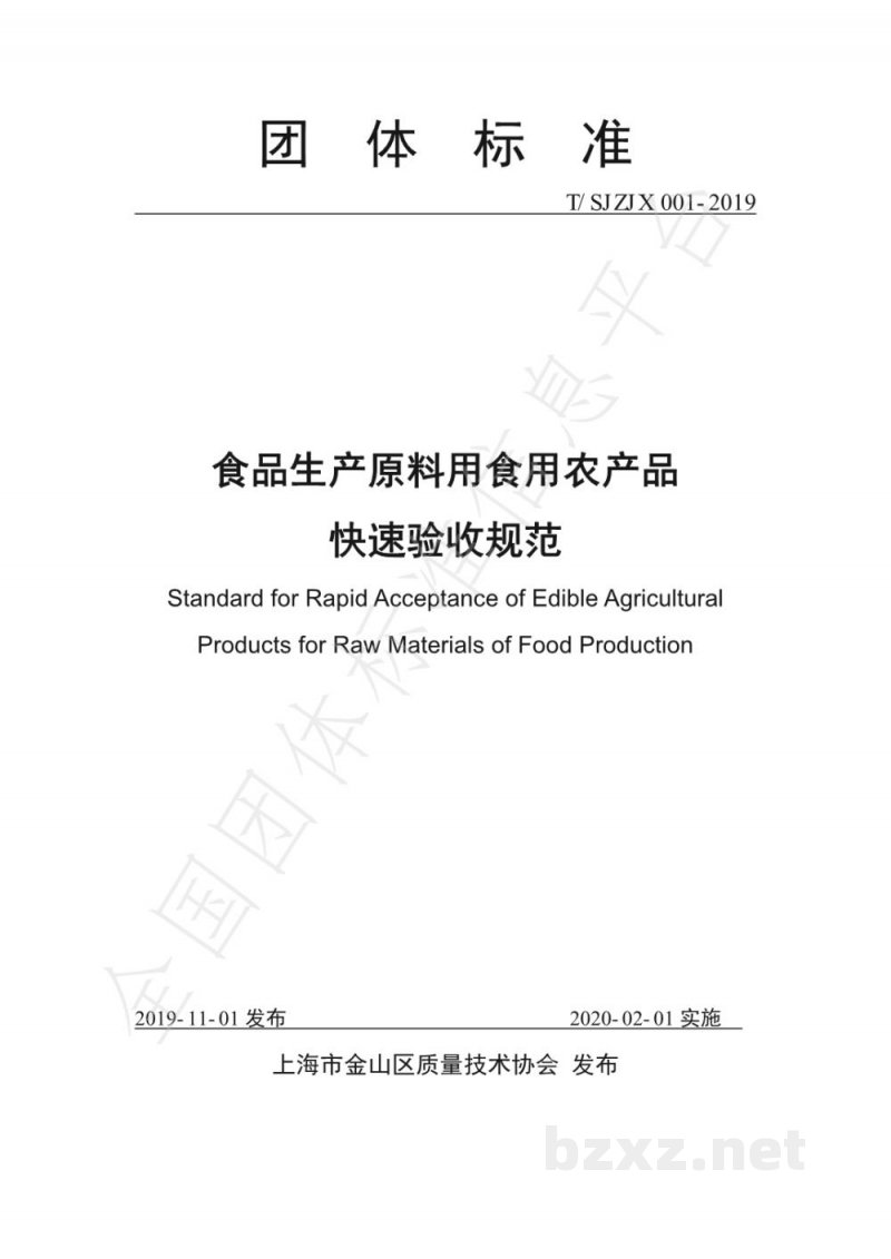 T/SJZJX 001-2019食品生产原料用食用农产品快速验收规范 T/SJZJX 001-2019食品生产原料用食用农产品快速验收规范