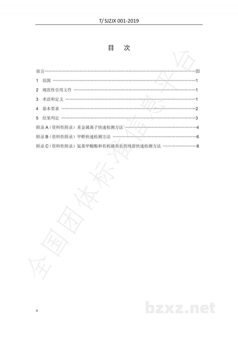 T/SJZJX 001-2019食品生产原料用食用农产品快速验收规范 T/SJZJX 001-2019食品生产原料用食用农产品快速验收规范