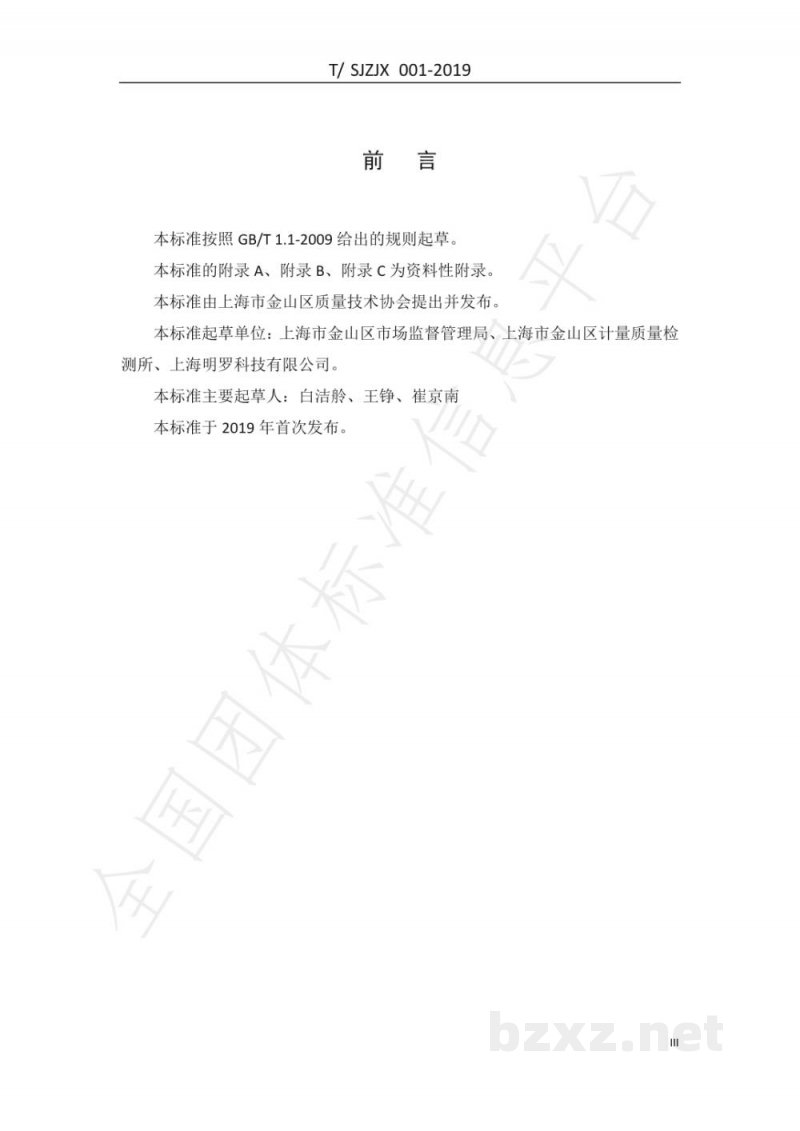 T/SJZJX 001-2019食品生产原料用食用农产品快速验收规范 T/SJZJX 001-2019食品生产原料用食用农产品快速验收规范