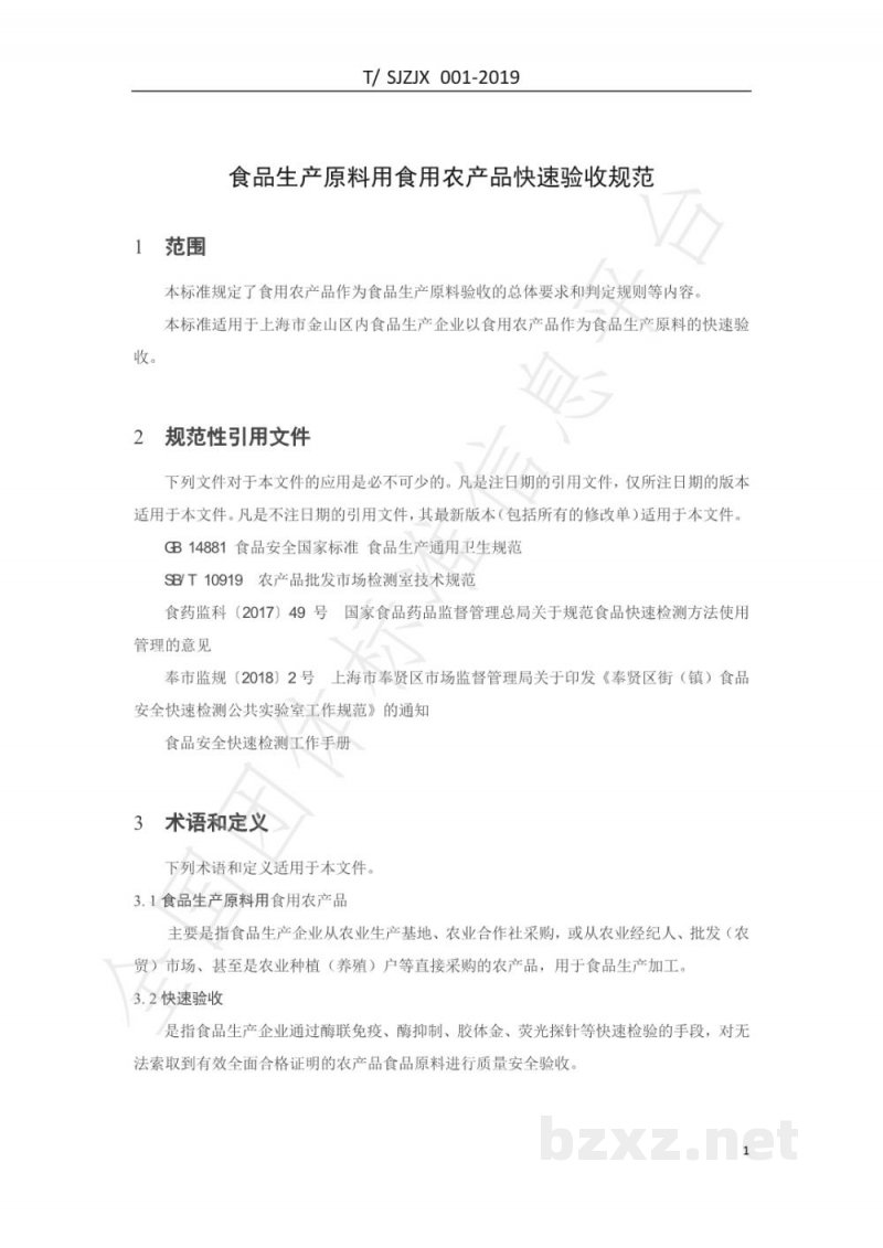 T/SJZJX 001-2019食品生产原料用食用农产品快速验收规范 T/SJZJX 001-2019食品生产原料用食用农产品快速验收规范