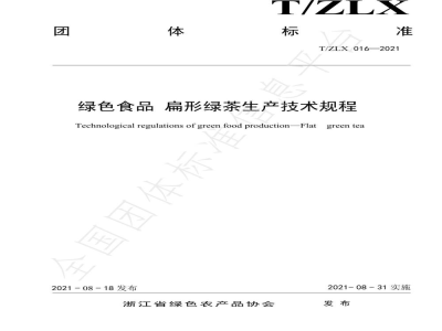 T/ZLX 016-2021绿色食品 扁形绿茶生产技术规程