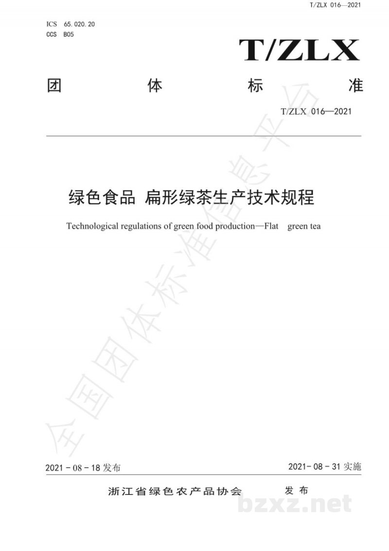 T/ZLX 016-2021绿色食品 扁形绿茶生产技术规程