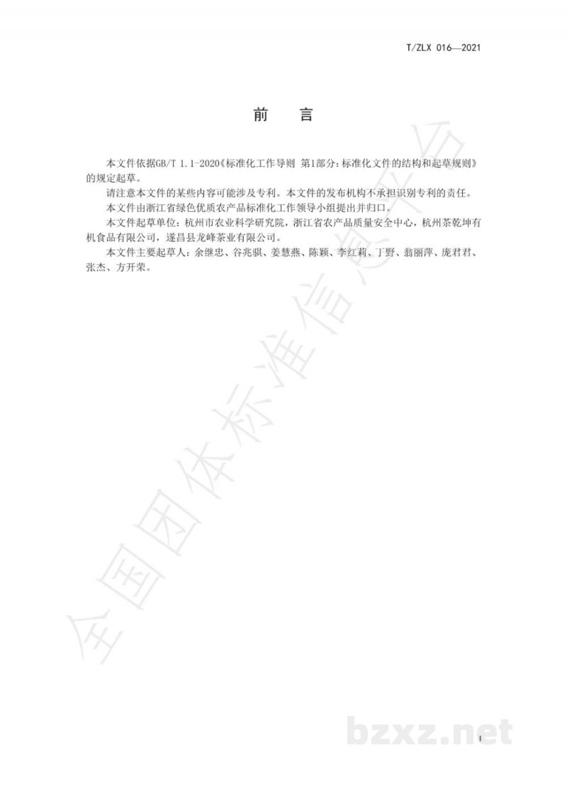 T/ZLX 016-2021绿色食品 扁形绿茶生产技术规程