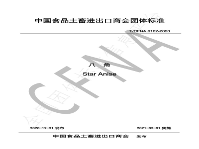 T/CFNA 6102-2020八角