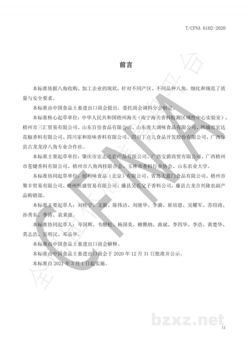 T/CFNA 6102-2020八角 T/CFNA 6102-2020八角