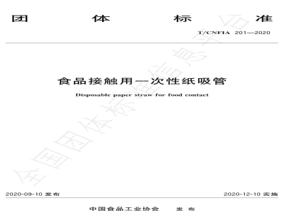 T/CNFIA 201-2020食品接触用一次性纸吸管
