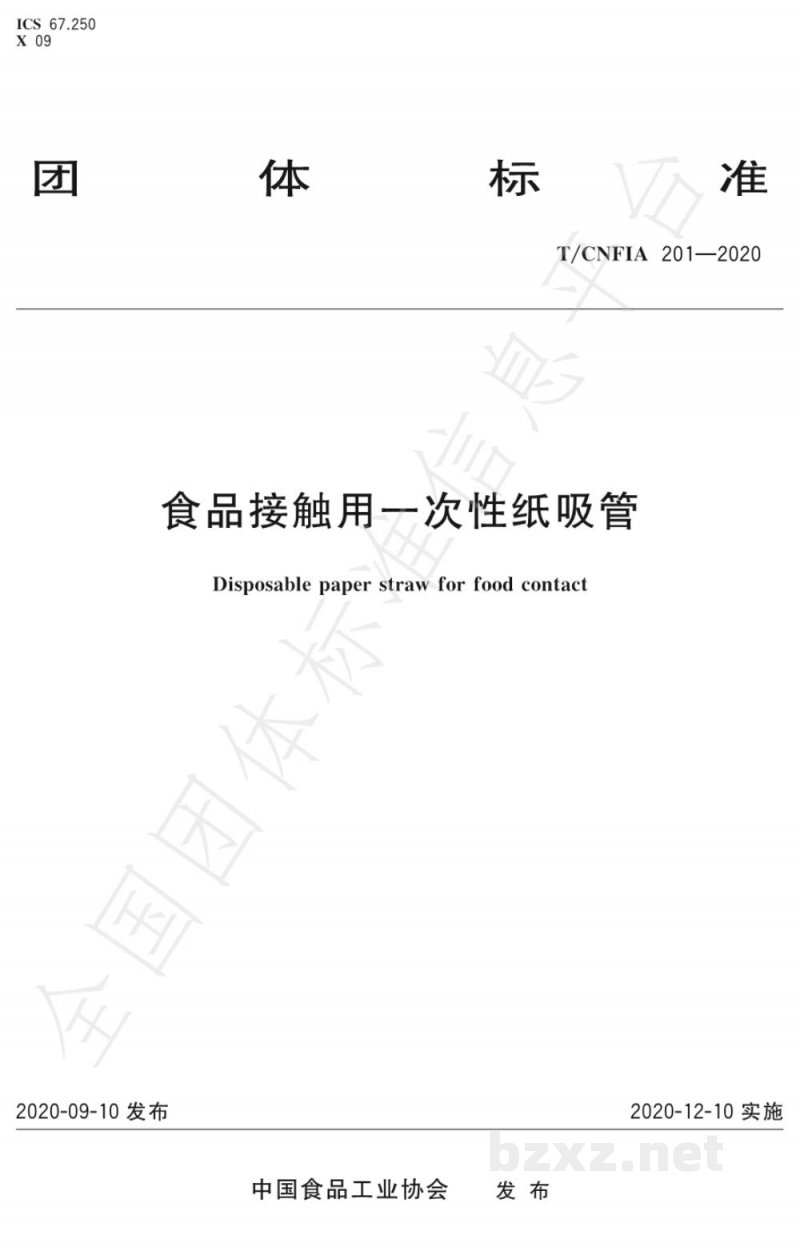 T/CNFIA 201-2020食品接触用一次性纸吸管