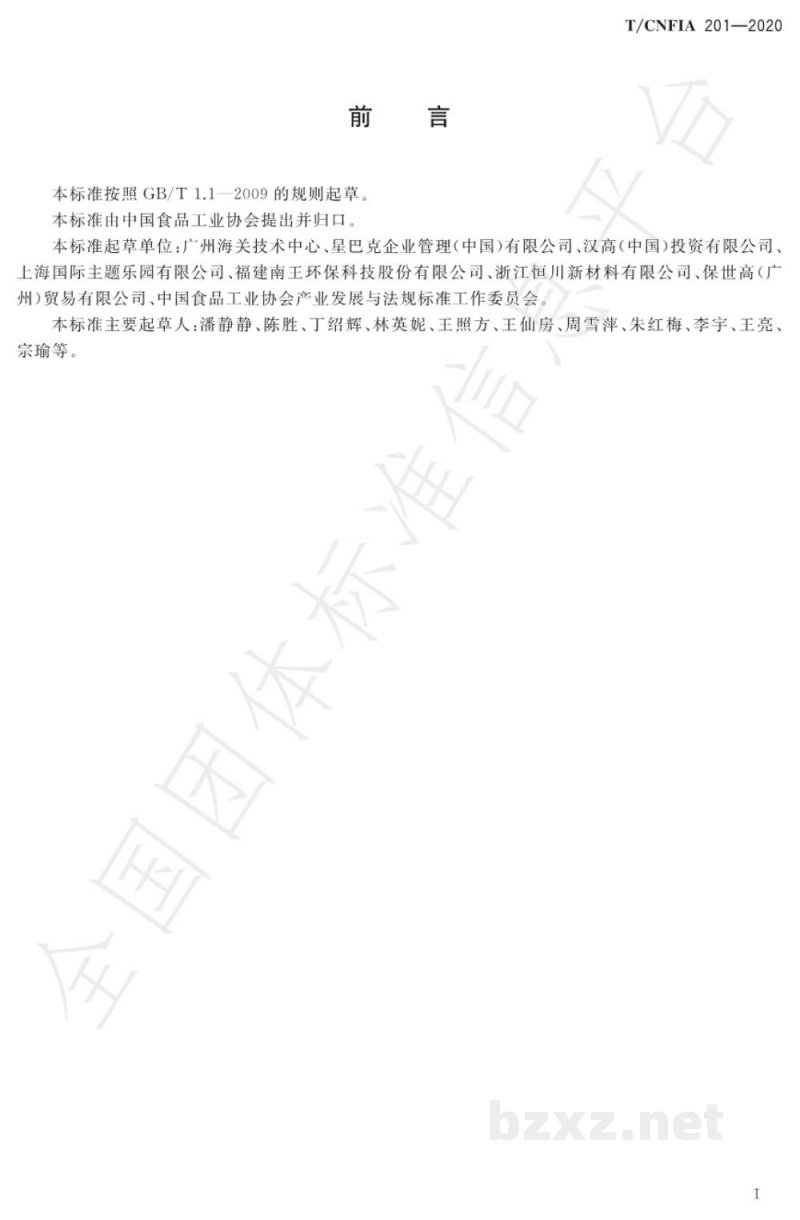 T/CNFIA 201-2020食品接触用一次性纸吸管