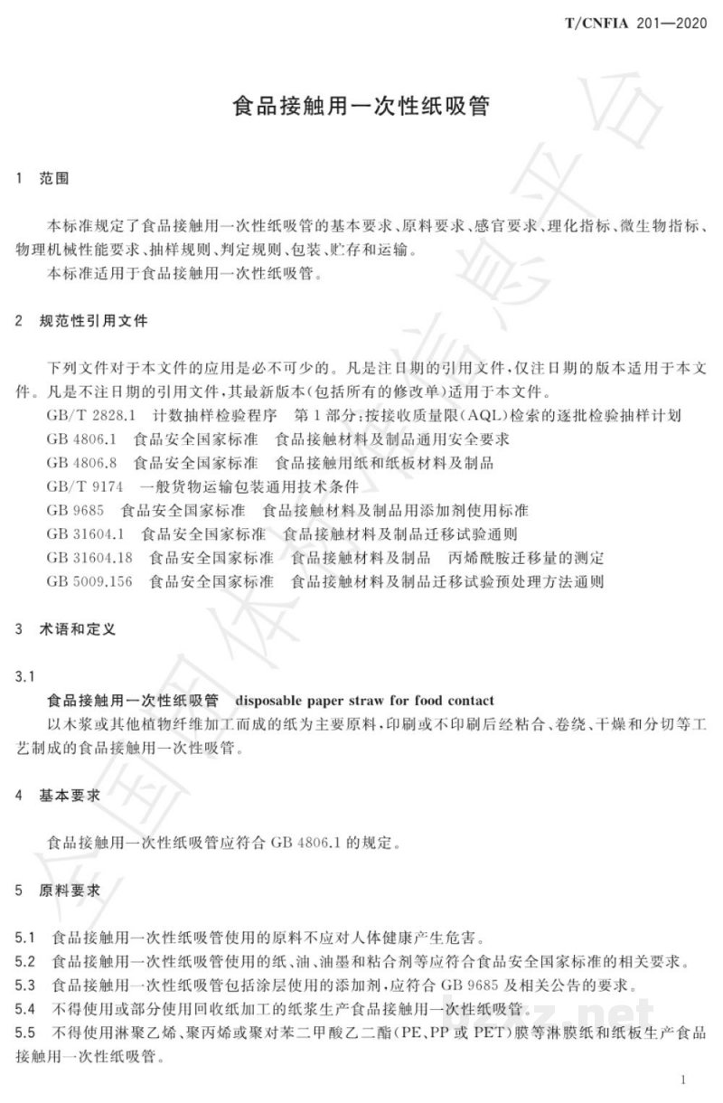 T/CNFIA 201-2020食品接触用一次性纸吸管