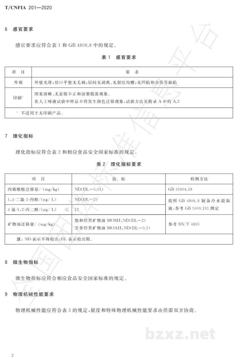 T/CNFIA 201-2020食品接触用一次性纸吸管
