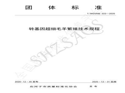 T/SHZSAQS 022-2020转基因超细毛羊繁殖技术规程