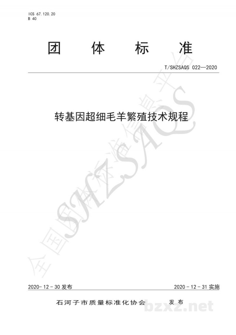 T/SHZSAQS 022-2020转基因超细毛羊繁殖技术规程