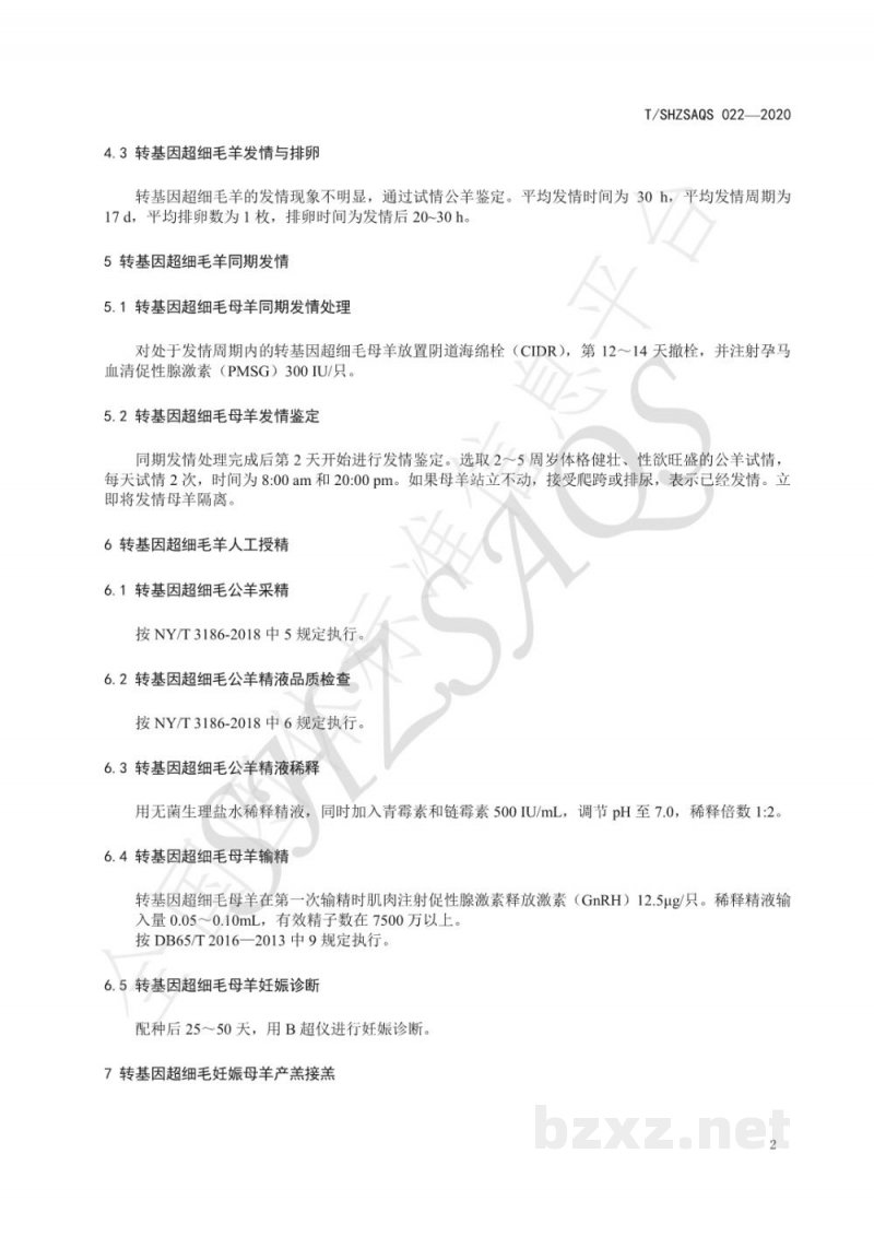 T/SHZSAQS 022-2020转基因超细毛羊繁殖技术规程