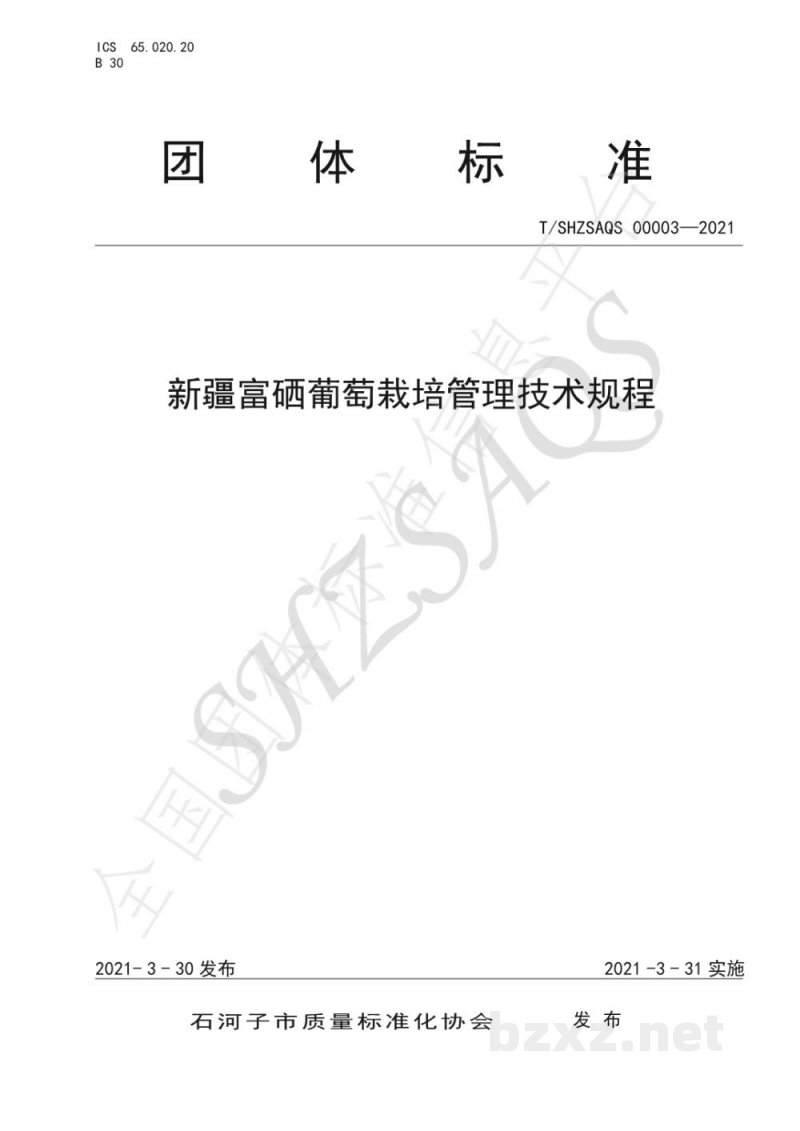 T/SHZSAQS 00003-2021新疆富硒葡萄栽培管理技术规程 T/SHZSAQS 00003-2021新疆富硒葡萄栽培管理技术规程