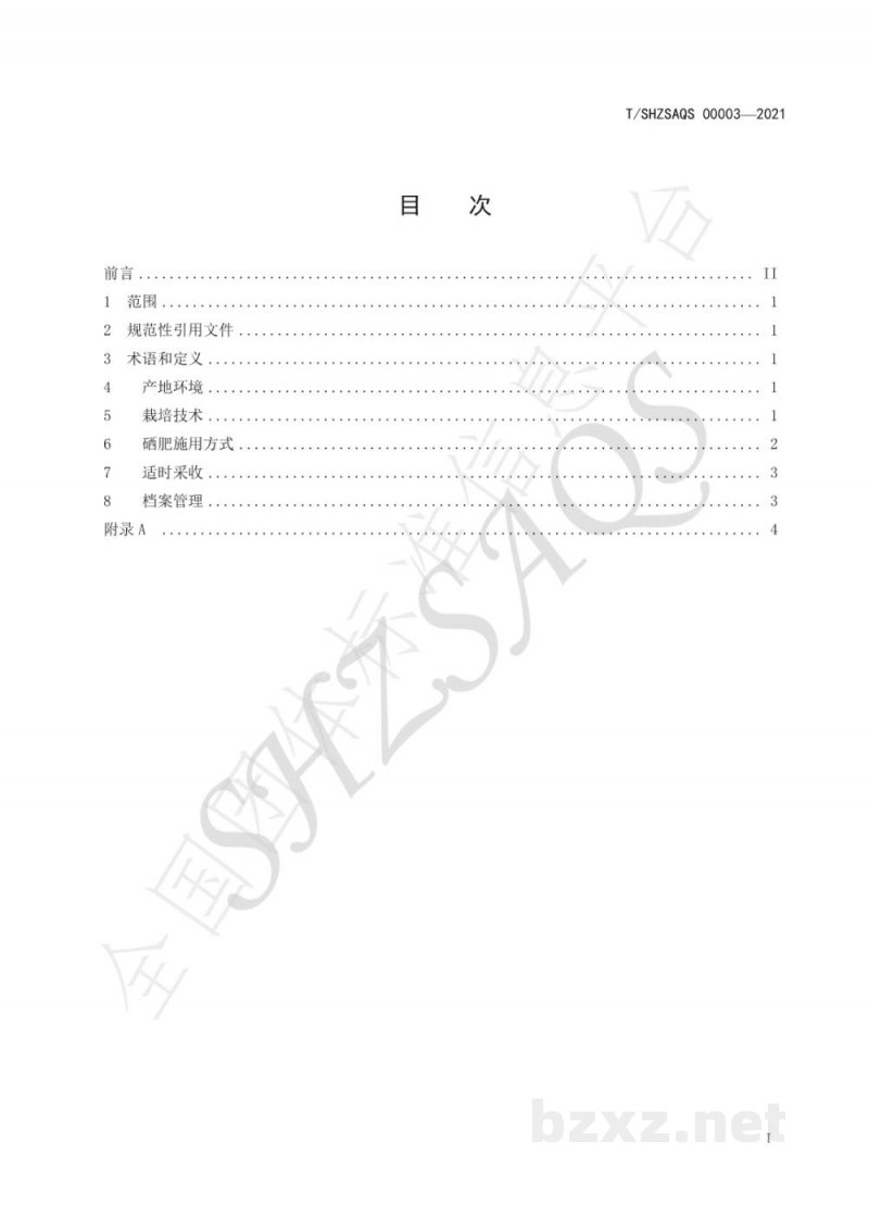 T/SHZSAQS 00003-2021新疆富硒葡萄栽培管理技术规程 T/SHZSAQS 00003-2021新疆富硒葡萄栽培管理技术规程
