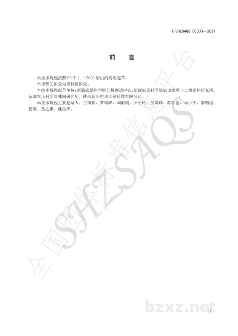 T/SHZSAQS 00003-2021新疆富硒葡萄栽培管理技术规程 T/SHZSAQS 00003-2021新疆富硒葡萄栽培管理技术规程
