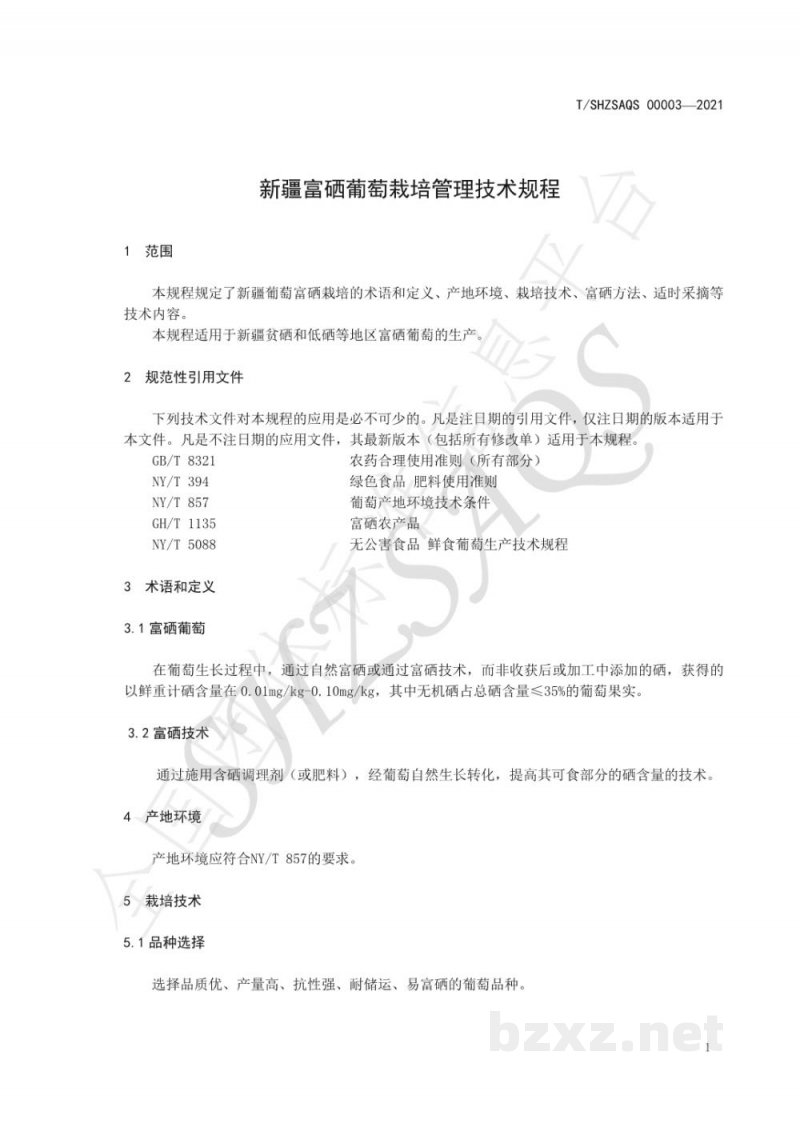 T/SHZSAQS 00003-2021新疆富硒葡萄栽培管理技术规程 T/SHZSAQS 00003-2021新疆富硒葡萄栽培管理技术规程