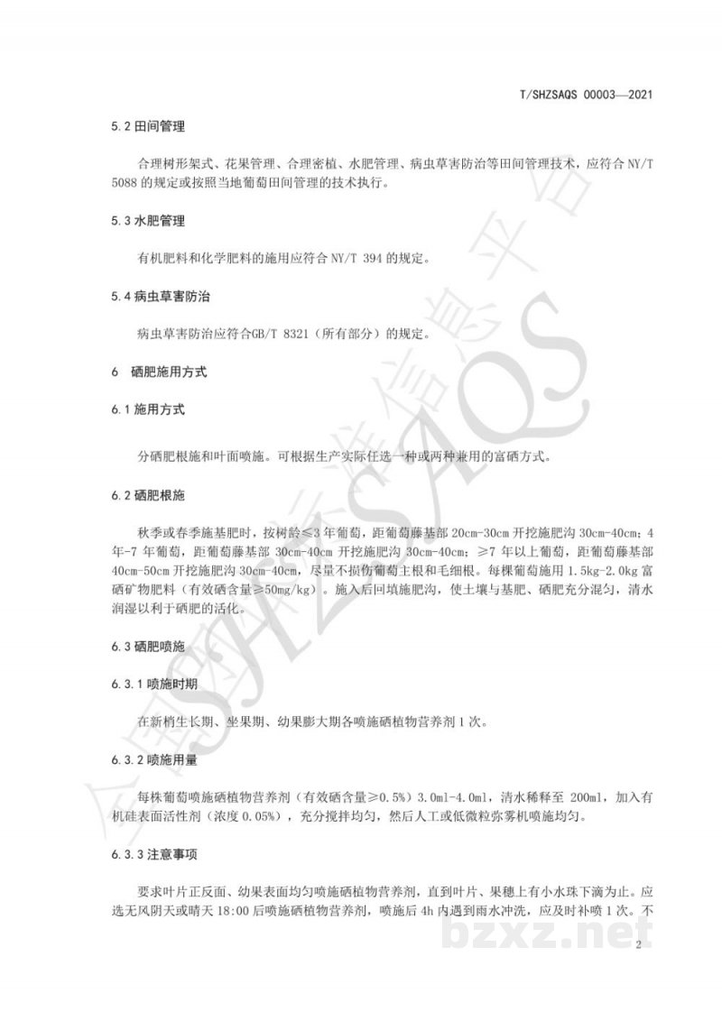 T/SHZSAQS 00003-2021新疆富硒葡萄栽培管理技术规程 T/SHZSAQS 00003-2021新疆富硒葡萄栽培管理技术规程