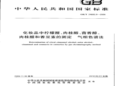 GB/T 24800.9-2009化妆品中柠檬醛、肉桂醇、茴香醇、肉桂醛和香豆素的测定　气相色谱法