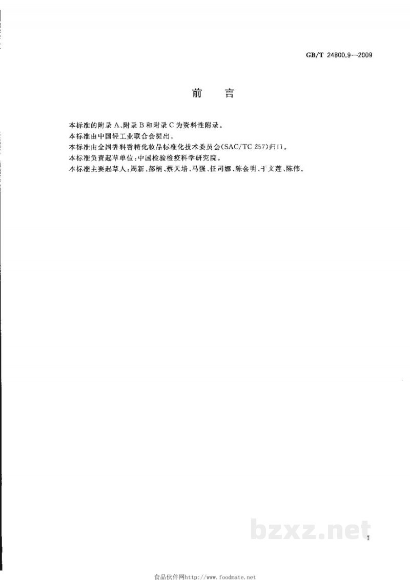 GB/T 24800.9-2009化妆品中柠檬醛、肉桂醇、茴香醇、肉桂醛和香豆素的测定 气相色谱法 GB/T 24800.9-2009化妆品中柠檬醛、肉桂醇、茴香醇、肉桂醛和香豆素的测定 气相色谱法