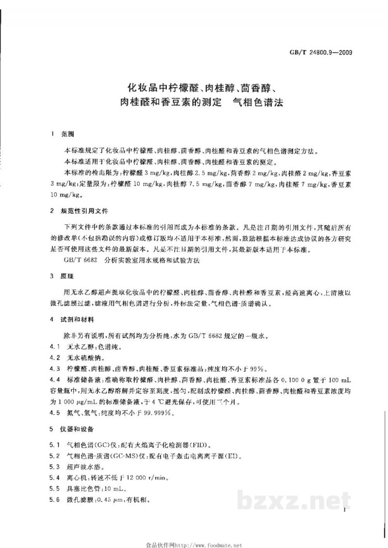 GB/T 24800.9-2009化妆品中柠檬醛、肉桂醇、茴香醇、肉桂醛和香豆素的测定 气相色谱法 GB/T 24800.9-2009化妆品中柠檬醛、肉桂醇、茴香醇、肉桂醛和香豆素的测定 气相色谱法