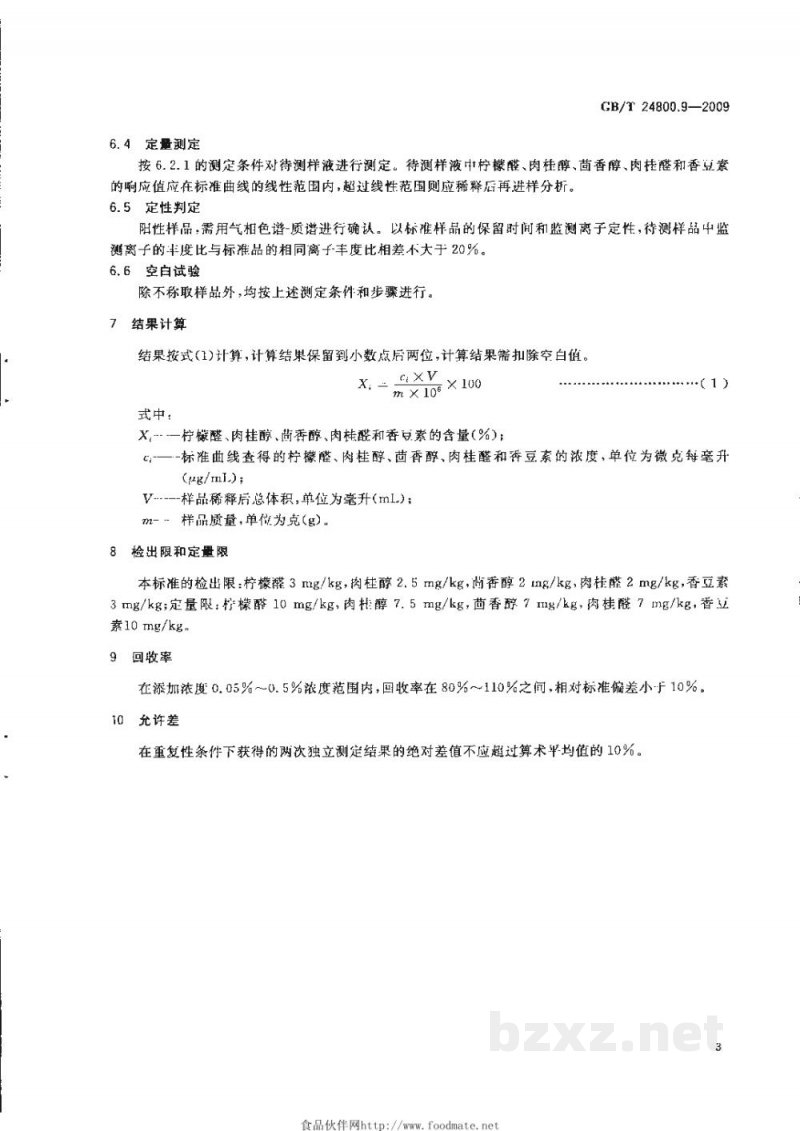 GB/T 24800.9-2009化妆品中柠檬醛、肉桂醇、茴香醇、肉桂醛和香豆素的测定 气相色谱法 GB/T 24800.9-2009化妆品中柠檬醛、肉桂醇、茴香醇、肉桂醛和香豆素的测定 气相色谱法