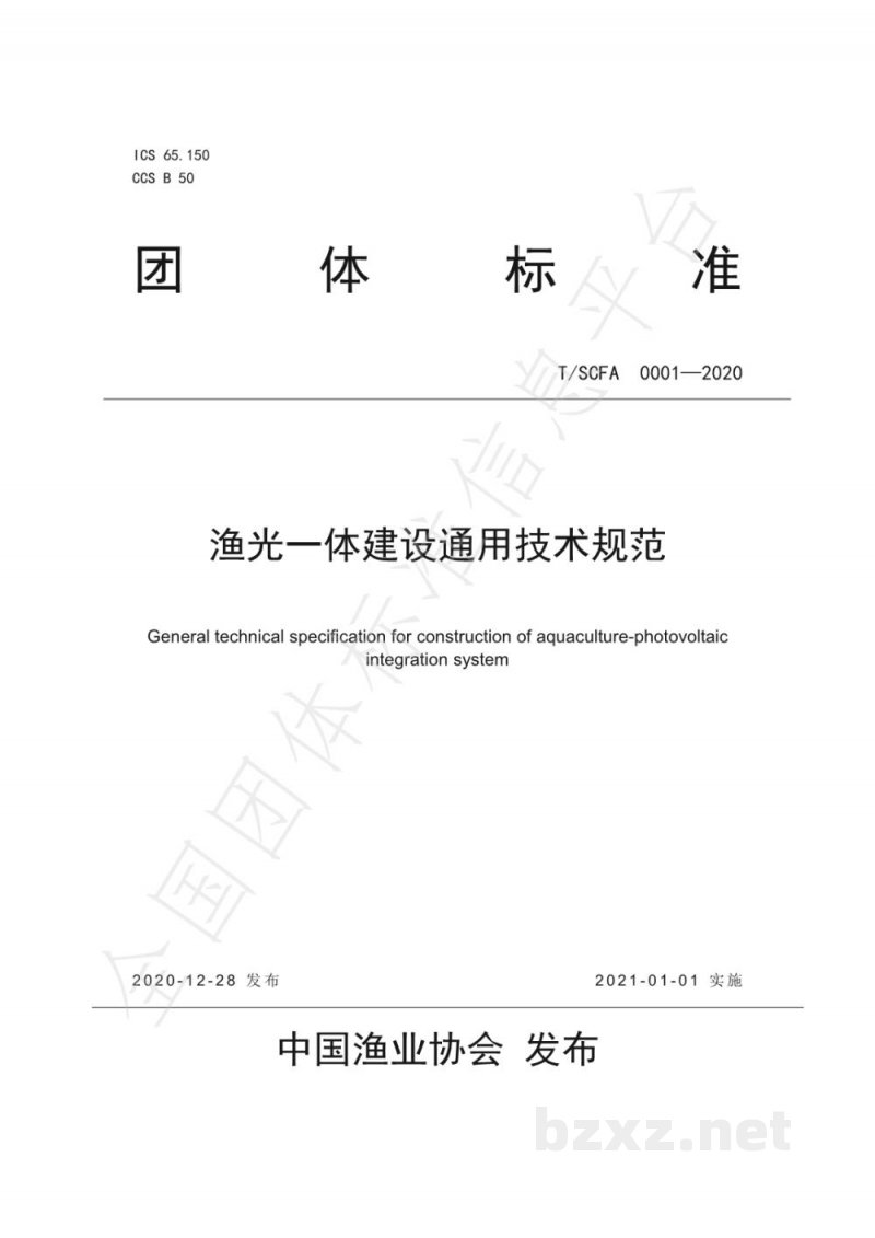 T/SCFA 0001-2020《渔光一体建设通用技术规范》
