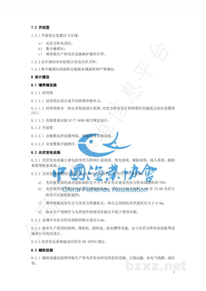 T/SCFA 0001-2020《渔光一体建设通用技术规范》