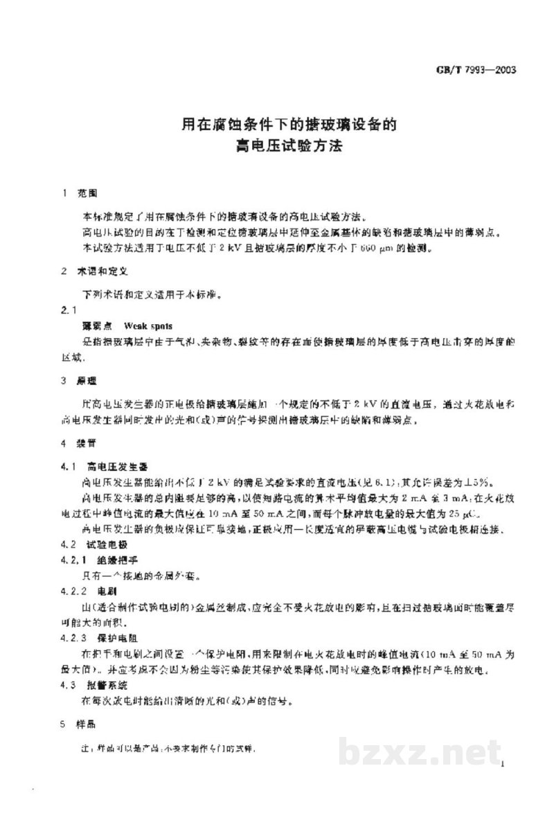 GB/T 7993-2003用在腐蚀条件下的搪玻璃设备的高电压试验方法