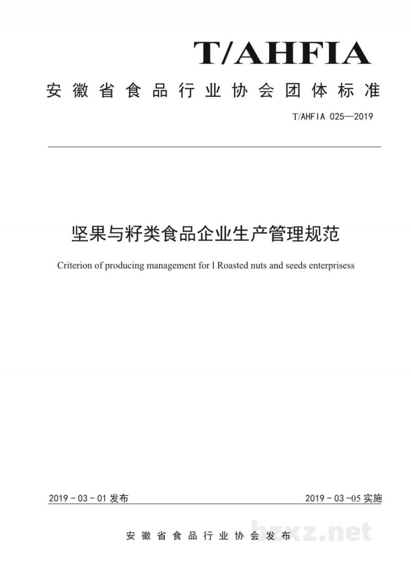 T/AHFIA 025-2019坚果与籽类食品企业生产管理规范