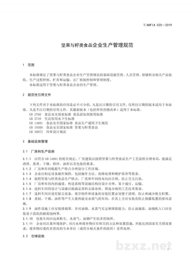 T/AHFIA 025-2019坚果与籽类食品企业生产管理规范