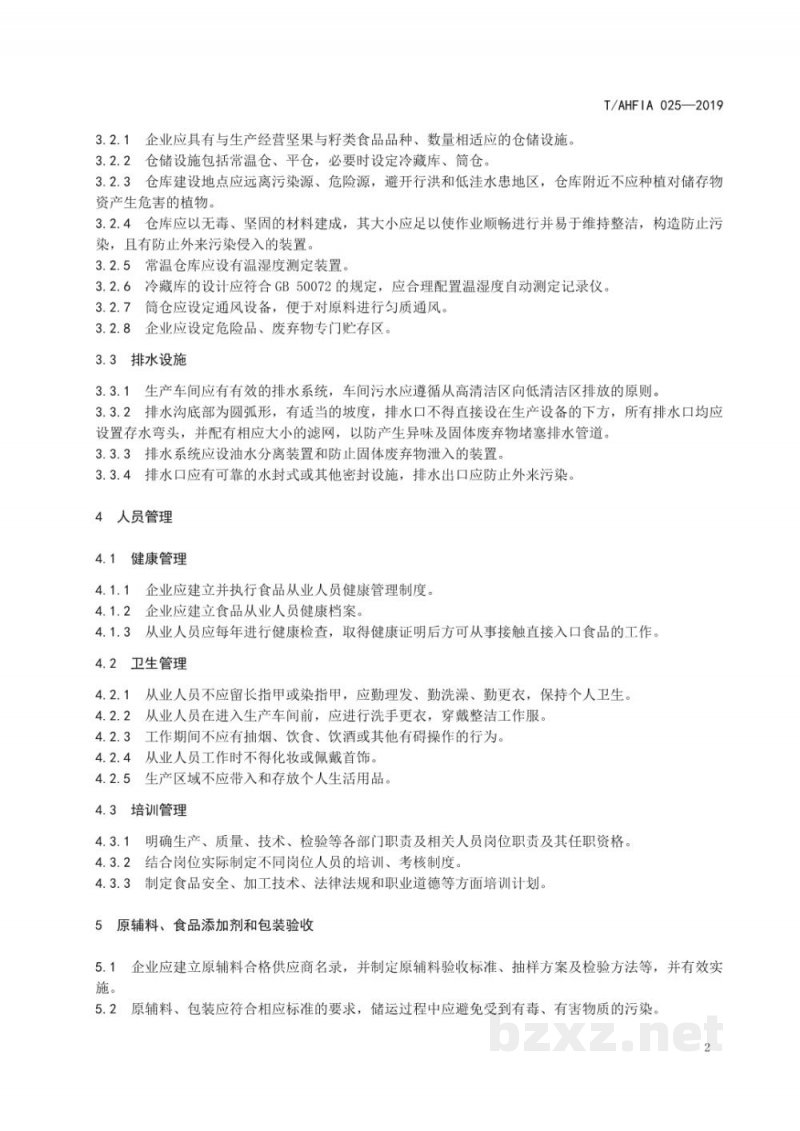 T/AHFIA 025-2019坚果与籽类食品企业生产管理规范