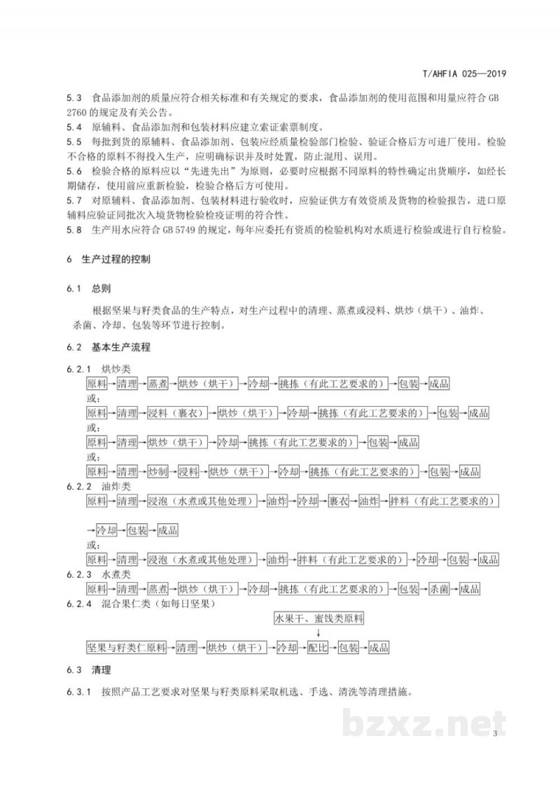 T/AHFIA 025-2019坚果与籽类食品企业生产管理规范