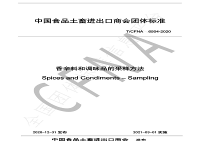 T/CFNA 6504-2020香辛料和调味品的采样方法