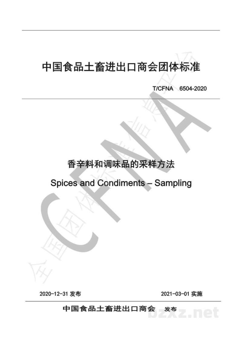 T/CFNA 6504-2020香辛料和调味品的采样方法 T/CFNA 6504-2020香辛料和调味品的采样方法