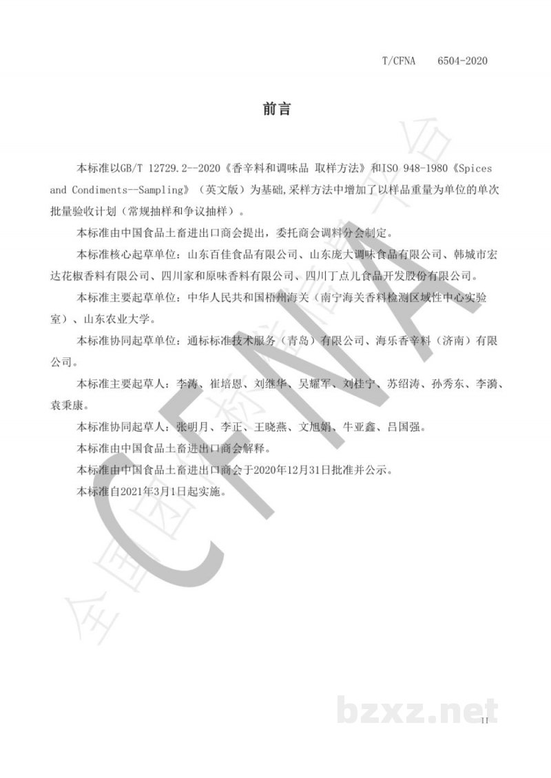 T/CFNA 6504-2020香辛料和调味品的采样方法 T/CFNA 6504-2020香辛料和调味品的采样方法