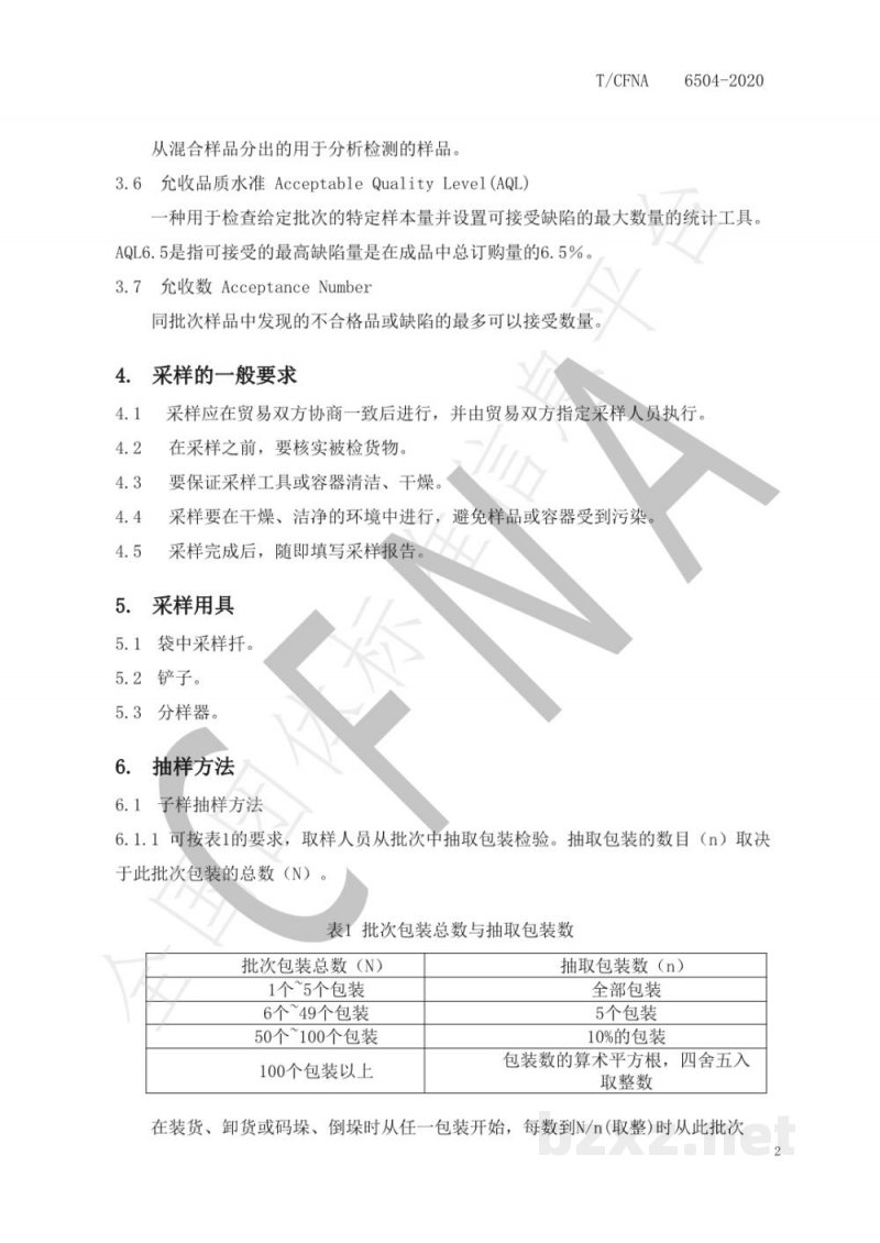 T/CFNA 6504-2020香辛料和调味品的采样方法 T/CFNA 6504-2020香辛料和调味品的采样方法