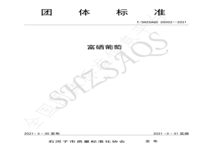 T/SHZSAQS 00002-2021富硒葡萄