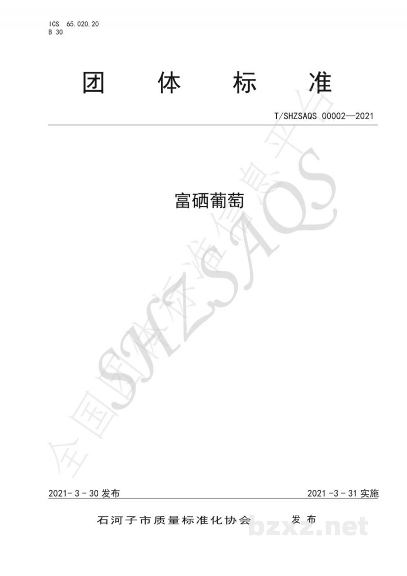 T/SHZSAQS 00002-2021富硒葡萄 T/SHZSAQS 00002-2021富硒葡萄
