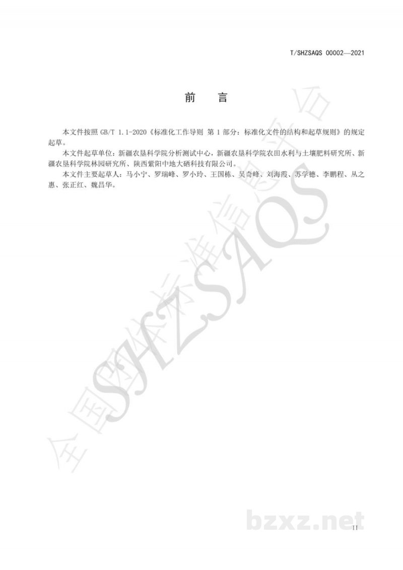 T/SHZSAQS 00002-2021富硒葡萄 T/SHZSAQS 00002-2021富硒葡萄